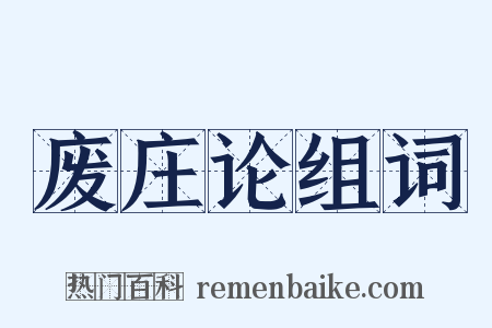 废庄论组词是什么意思的图片